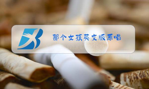 那个女孩英文版原唱 mv图片
